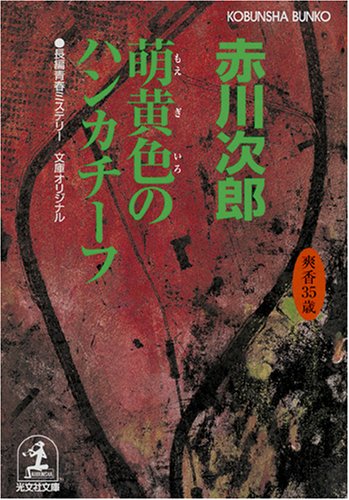 赤川次郎:萌黄色のハンカチーフ―杉原爽香 三十五歳の春 (光文社文庫)