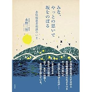 みな、やっとの思いで坂をのぼる—水俣病患者相談のいま みな、やっとの思いで坂をのぼる—水俣病患者相談のいま