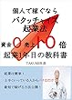 パクッチャイズ起業法: 資金０売上げ１０倍！起業一年目の教科書 おそうじビジネスの設計図 (ビジネス文庫)