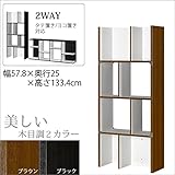デザイン 本棚 縦置き 横置き 2Way タイプ A4 サイズ 収納 可能 シェルフル (約)幅58 奥行25 高さ134 cm 木目調 ラック ブラウン