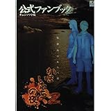 かまいたちの夜2~監獄島のわらべ唄~公式ファンブック