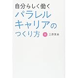 自分らしく働く パラレルキャリアのつくり方