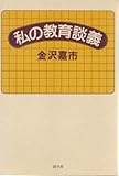 私の教育談義 (1985年)