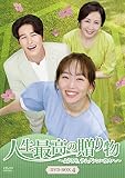 人生最高の贈り物~ようこそ、サムグァンハウスへ~ DVD-BOX4