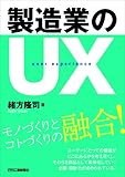 製造業のUX