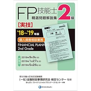 '18~'19年版 2級FP技能士(実技・個人資産相談業務)精選問題解説集 '18~'19年版 2級FP技能士(実技・個人資産相談業務)精選問題解説集