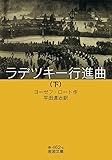 ラデツキー行進曲(下)