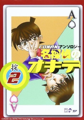 『名探偵のオキテ』