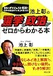 池上彰の選挙と政治がゼロからわかる本 (河出文庫)