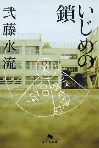 弐藤水流:いじめの鎖 (幻冬舎文庫)