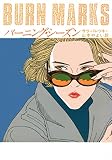 サラ・パレツキー:バーニング・シーズン (ハヤカワ・ミステリ文庫)