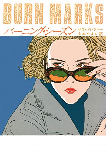 サラ・パレツキー:バーニング・シーズン (ハヤカワ・ミステリ文庫)