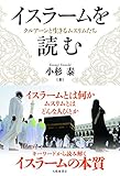 イスラームを読む:クルアーンと生きるムスリムたち イスラームを読む:クルアーンと生きるムスリムたち