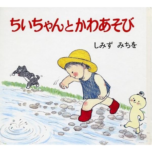 Amazon.co.jp: ちいちゃんとさんりんしゃ 改版 (ちいちゃんえほん 3