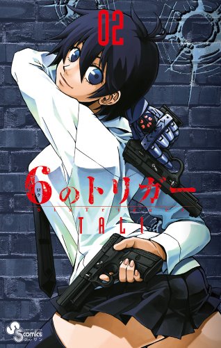 『6のトリガー』2巻