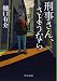 刑事さん、さようなら (中公文庫)