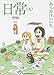 日常 (9) (カドカワコミックス・エース)