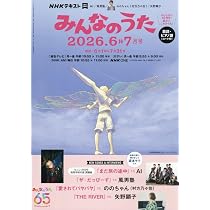 みんなのうた (6・7月号) |本 | 通販 | Amazon