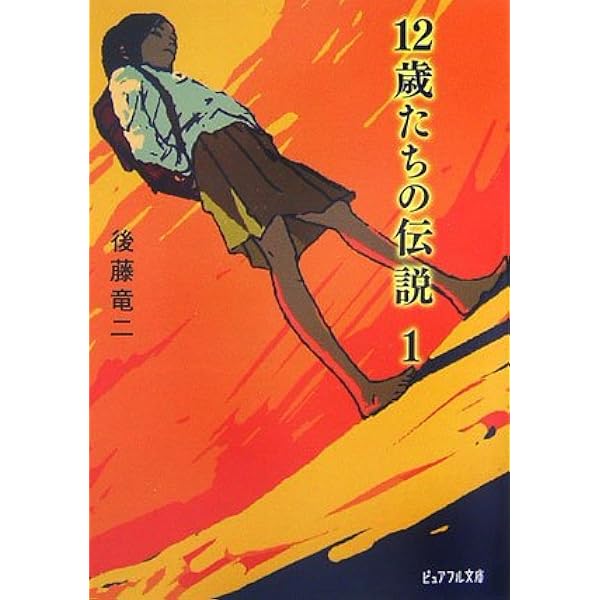 Amazon.co.jp: 12歳たちの伝説 (3) (ピュアフル文庫 こ 1-3