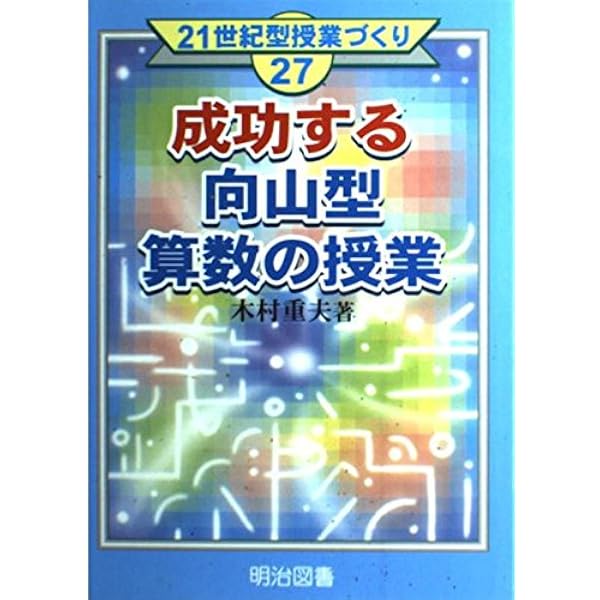 教えないから分かる”向山型算数 (教え方のプロ・向山洋一全集 78