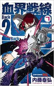 血界戦線 Back 2 Back 7 災蠱競売篇 壱 ジャンプコミックス 内藤 泰弘 本 通販 Amazon