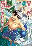 異世界に落とされた…浄化は基本！＠COMIC 第4巻 (コロナ・コミックス)