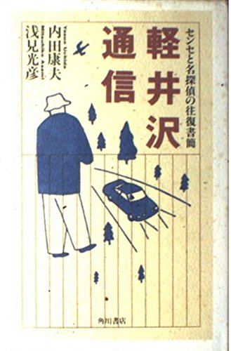 内田康夫:軽井沢通信―センセと名探偵の往復書簡