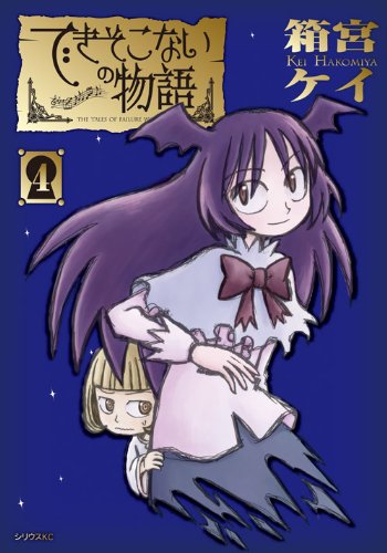 『できそこないの物語』4巻