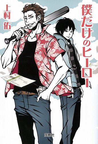 上村佑:パパと僕の9つの約束 (宝島社文庫)