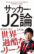 サッカー・J2論 (ワニブックスPLUS新書)