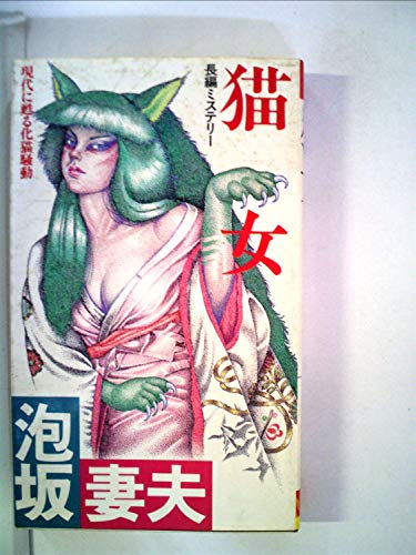 泡坂妻夫:猫女―長編ミステリー (1985年) (Futaba novels)