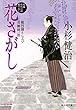 花さがし 風烈廻り与力・青柳剣一郎 (祥伝社文庫)