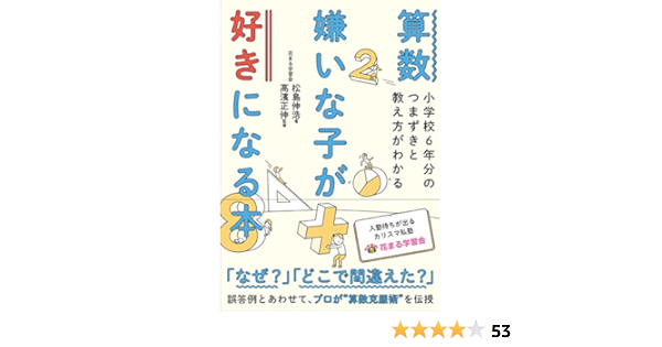 算数嫌いな子が好きになる本 小学校6年分のつまずきと教え方がわかる 松島伸浩 高濱正伸 花まる学習会 本 通販 Amazon
