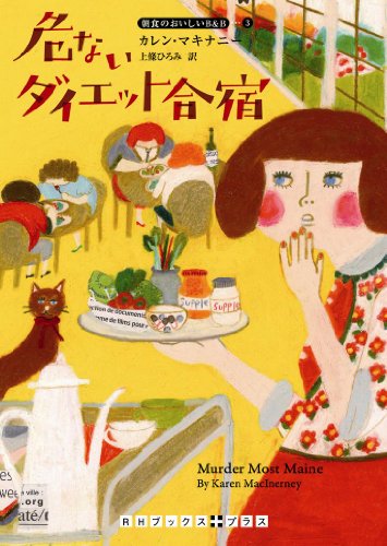 カレン・マキナニー:危ないダイエット合宿 (朝食のおいしいB&B 3) (RHブックス・プラス) (RHブックス・プラス―ランダムハウス講談社文庫)