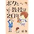 ボクと教授の20年