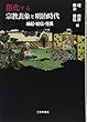 俗化する宗教表象と明治時代: 縁起・絵伝・怪異