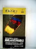 感傷の終り (1983年) (世界ミステリシリーズ―私立探偵ジョン・タナー)
