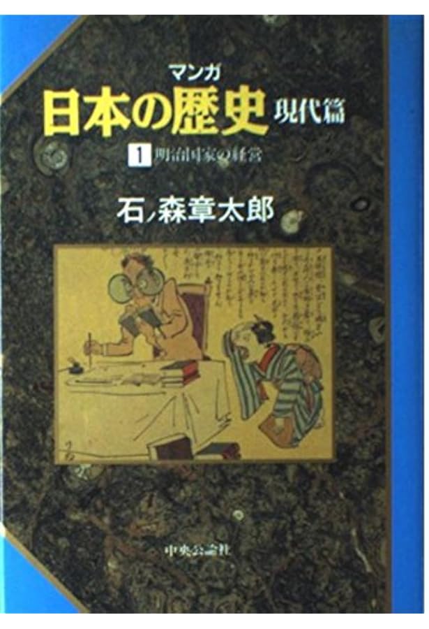 マンガ日本の歴史 (52) 政党政治の没落 (中公文庫) | 石ノ森 章太郎
