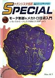 トラ技SPECIAL61モ-タ制御&メカトロ
