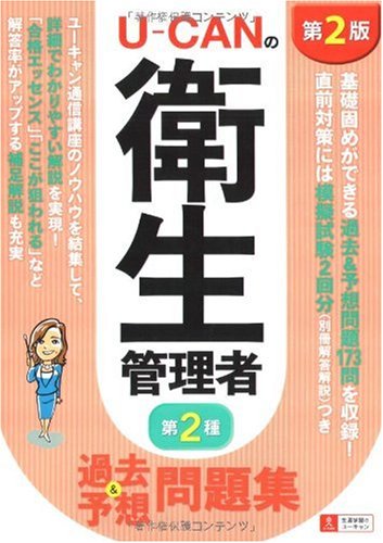 U-CANの第2種衛生管理者 過去&予想問題集 第2版