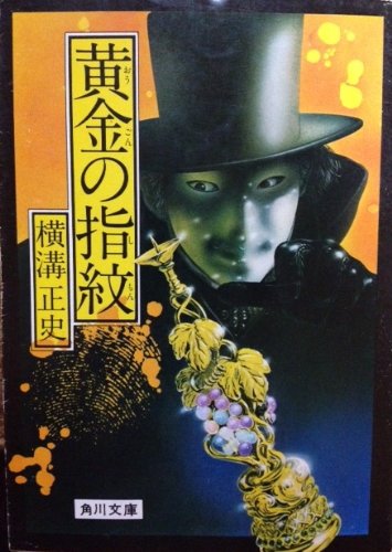 黄金の指紋 (角川文庫 緑 304-83)