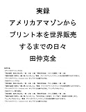 実録 アメリカアマゾン から プリント本を世界販売 するまでの日々