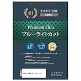 メディアカバーマーケット SANSUI SDN50-B31 [50インチ]機種で使える【ブルーライトカット 反射防止 指紋防止 液晶保護フィルム】