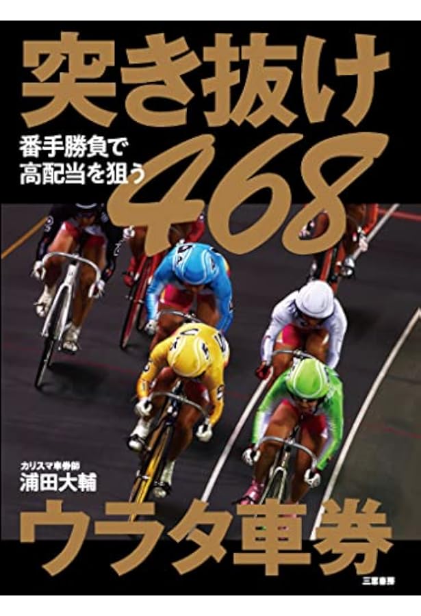 ケイリン468番手勝負 (サンケイブックス) | 浦田大輔 |本 | 通販 | Amazon