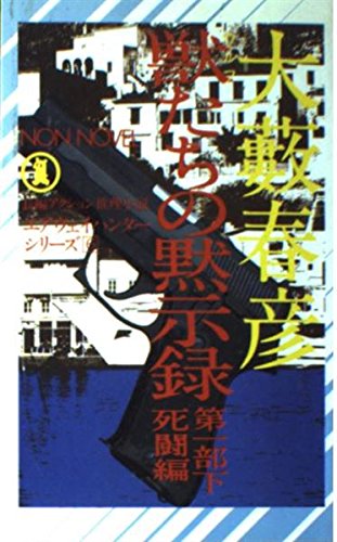 獣(ウルフ)たちの黙示録 第1部下 死闘編 (ノン・ノベル 147)