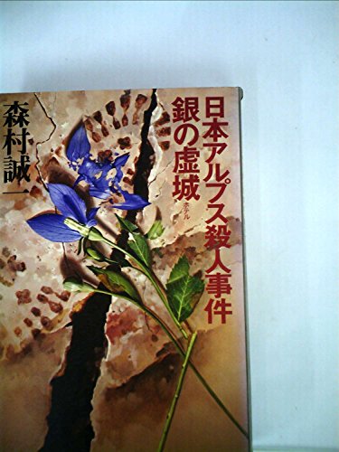 森村誠一長編推理選集〈第5巻〉日本アルプス殺人事件,銀の虚城 (1977年)