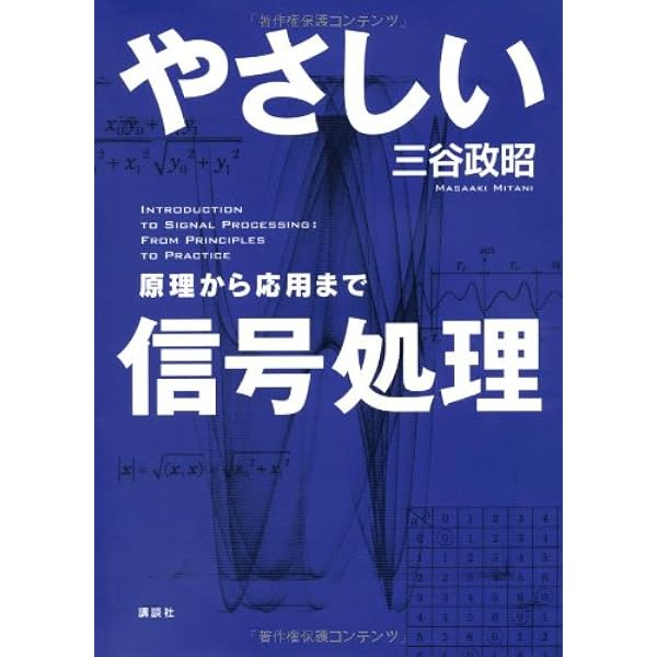 やり直しのための信号数学: DFT、FFT、DCTの基礎と信号処理応用