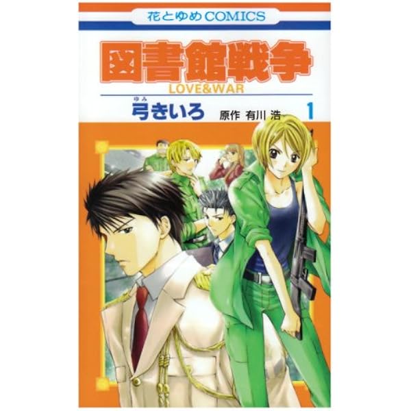 図書館戦争　弓きいろ　2011年複製年賀状 図書館戦争 第12巻 / 弓きいろ/有川浩 - 紀伊國屋書店ウェブ
