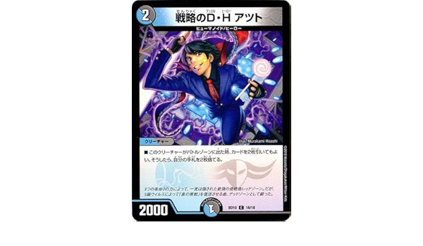 Amazon デュエルマスターズ 10 18 C 戦略のd H アツト トレカ 通販