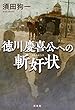 徳川慶喜公への斬奸状（ざんかんじょう）